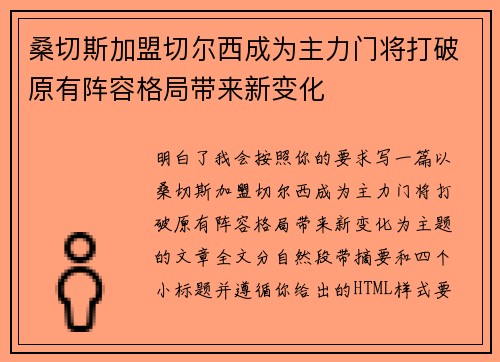 桑切斯加盟切尔西成为主力门将打破原有阵容格局带来新变化