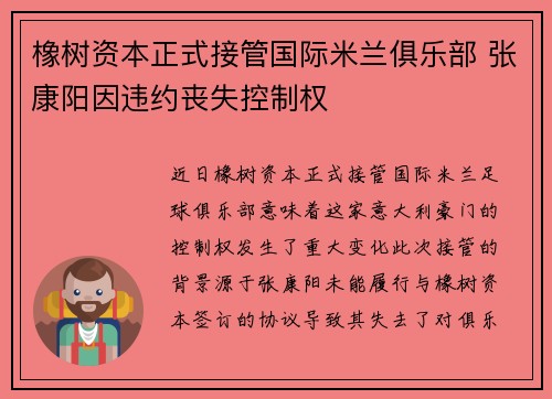 橡树资本正式接管国际米兰俱乐部 张康阳因违约丧失控制权