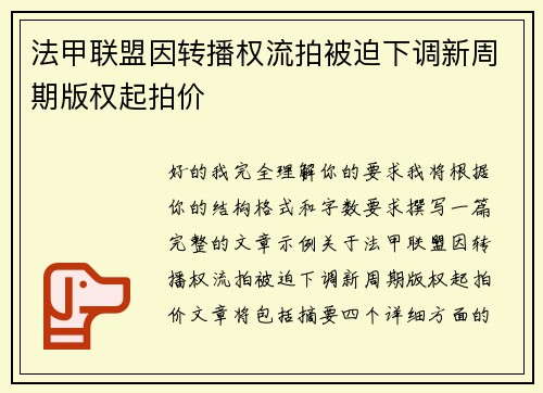 法甲联盟因转播权流拍被迫下调新周期版权起拍价