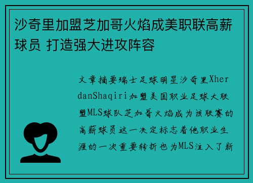 沙奇里加盟芝加哥火焰成美职联高薪球员 打造强大进攻阵容