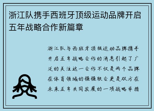 浙江队携手西班牙顶级运动品牌开启五年战略合作新篇章