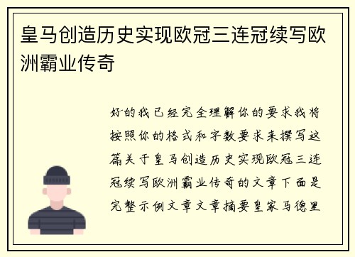 皇马创造历史实现欧冠三连冠续写欧洲霸业传奇