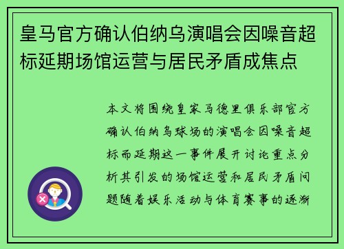 皇马官方确认伯纳乌演唱会因噪音超标延期场馆运营与居民矛盾成焦点