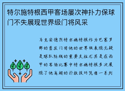 特尔施特根西甲客场屡次神扑力保球门不失展现世界级门将风采