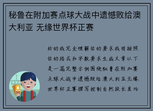 秘鲁在附加赛点球大战中遗憾败给澳大利亚 无缘世界杯正赛