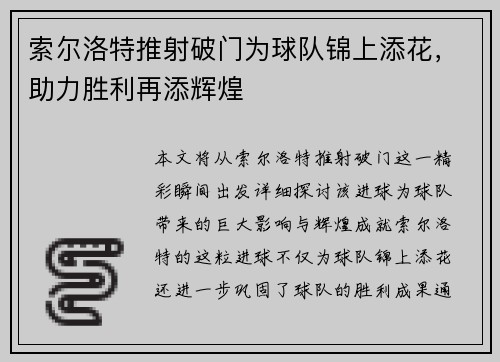 索尔洛特推射破门为球队锦上添花，助力胜利再添辉煌