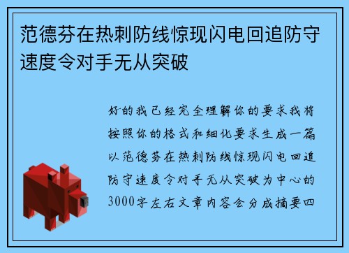 范德芬在热刺防线惊现闪电回追防守速度令对手无从突破