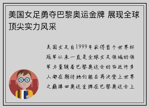 美国女足勇夺巴黎奥运金牌 展现全球顶尖实力风采