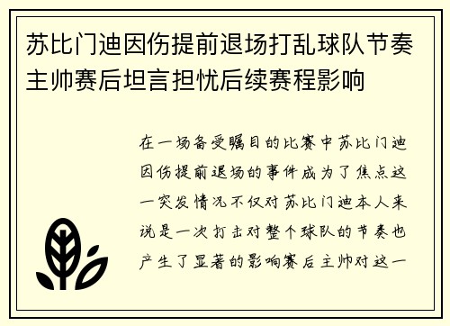 苏比门迪因伤提前退场打乱球队节奏主帅赛后坦言担忧后续赛程影响