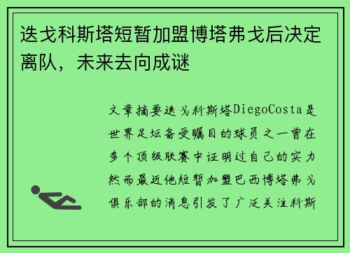 迭戈科斯塔短暂加盟博塔弗戈后决定离队，未来去向成谜