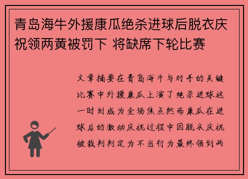 青岛海牛外援康瓜绝杀进球后脱衣庆祝领两黄被罚下 将缺席下轮比赛