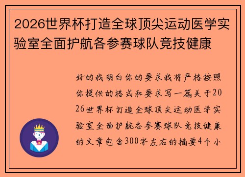 2026世界杯打造全球顶尖运动医学实验室全面护航各参赛球队竞技健康
