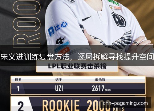 宋义进训练复盘方法，逐局拆解寻找提升空间