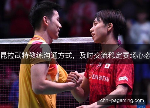 昆拉武特教练沟通方式，及时交流稳定赛场心态