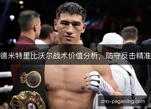 德米特里比沃尔战术价值分析，防守反击精准