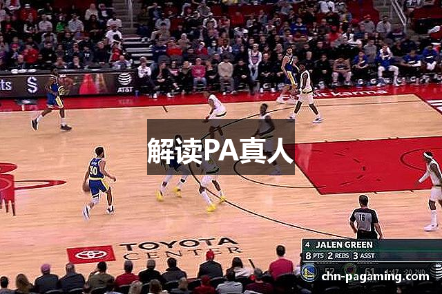 解读PA真人